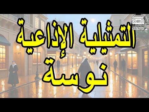 السهرة الاذاعية نوسة من روائع الاسكندرية
