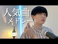 【人気曲メドレー】色んな曲詰め込んだ!!(TikTok人気曲,YOKAZE,CITRUS,ドライフラワー等)