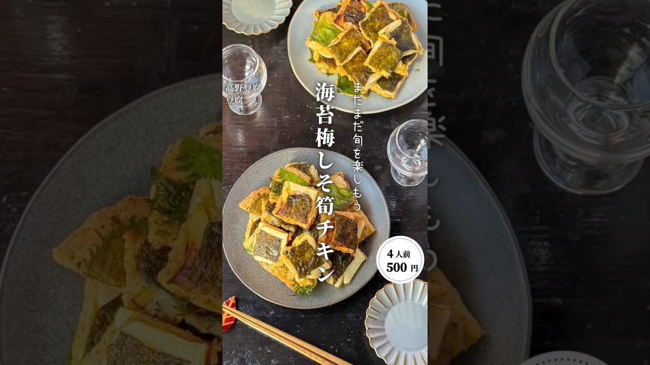 海苔梅しそ筍チキン#shorts#料理#献立#簡単レシピ#節約レシピ#レシピ#料理動画#かさましレシピ#recipe#food #時短節約 #cooking