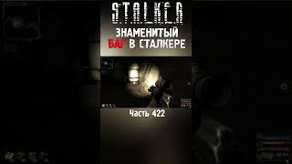 ♨️ БАГ В X-16 | STALKER Тень Чернобыля Gunslinger #сталкер #теньчернобыля #stalker #stalker2 #short