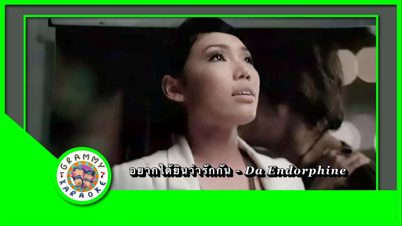 คาราโอเกะ อยากได้ยินว่ารักกัน - Da Endorphine