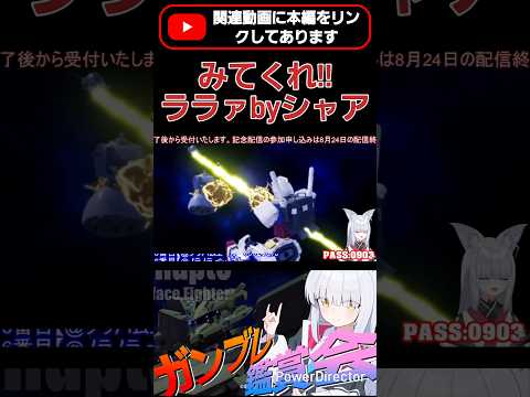 みてくれ!!ララァ!!私もやるときわやるんだ!by シャア(n回目) #shorts #ガンブレ4 #切り抜き #ガンダムブレイカー4 #ガンダム #GUNDAM #ゲーム実況