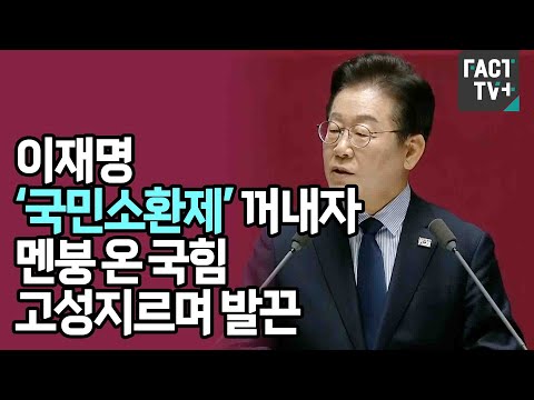이재명 ‘국민소환제’ 꺼내자 멘붕 온 국힘 고성지르며 발끈
