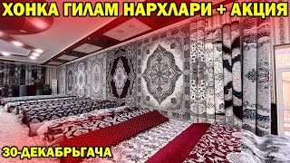 ХОНКА ГИЛАМ НАРХЛАРИ + АКЦИЯ | GILAM NARXLARI XORAZM #gilam