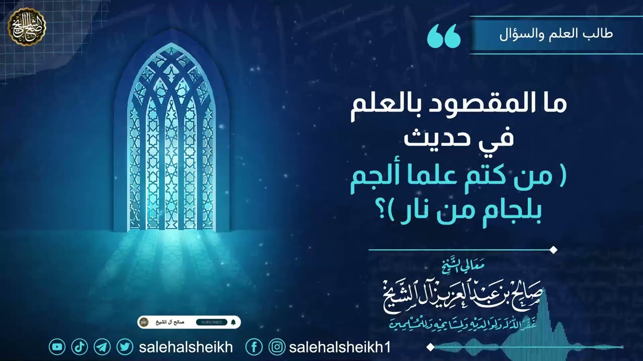 ما المقصود بالعلم في حديث (من كتم علما أُلجم بلجام من النار) ؟ | الشيخ صالح آل الشيخ