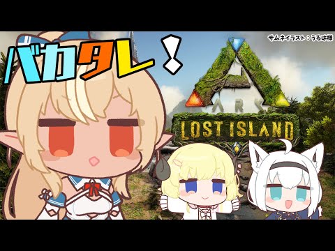 【ARK Lost Island】#バカタレ共 のARK【不知火フレア/ホロライブ】