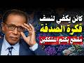 كائن واحد يكفي لنسف فكرة الصدفة فيديو يكتم المشككين د مصطفي محمود