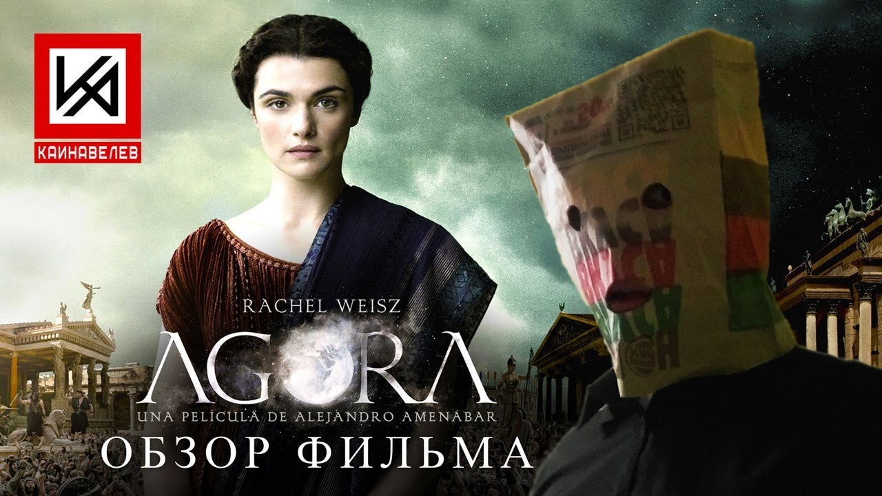 Критический обзор антихристианского фильма "Агора".