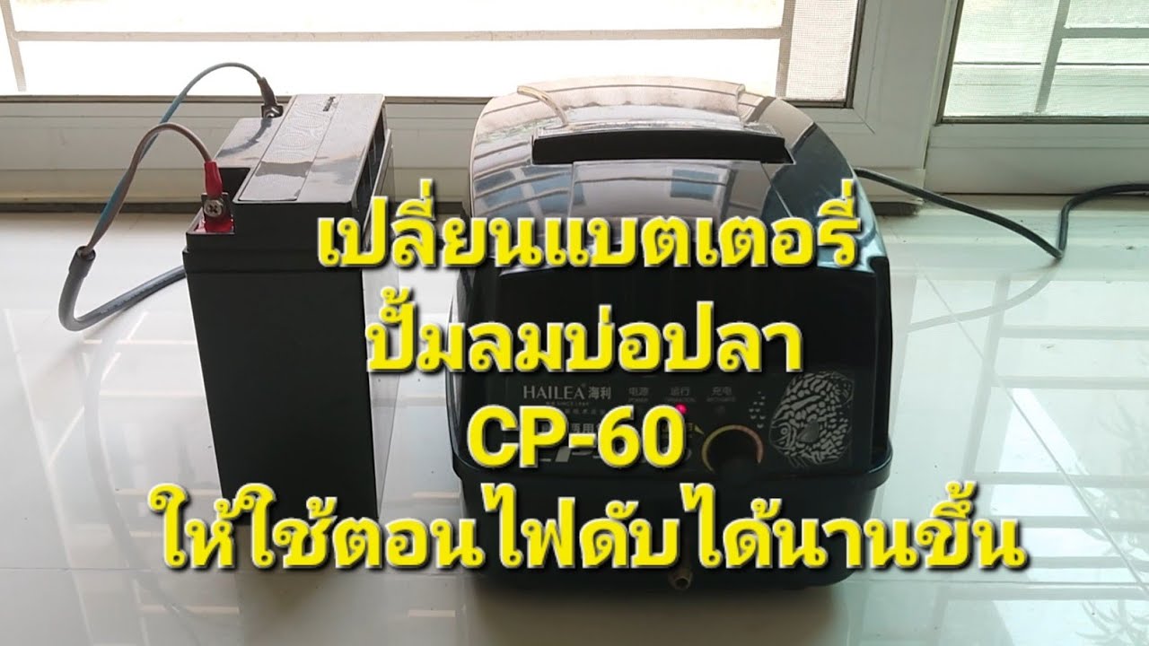 เปลี่ยน​ขนาดแบตเตอรี่​ปั้มลม​สำหรับบ่อปลา​ CP-60 ให้ใหญ่ขึ้น​ ใช้ตอนไฟดับได้นานขึ้น