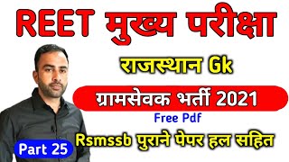 25- Rajasthan gk for reet mains exam / Reet mains exam date 2022 / chahar sir