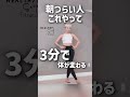 朝つらい人、これやって　#shorts