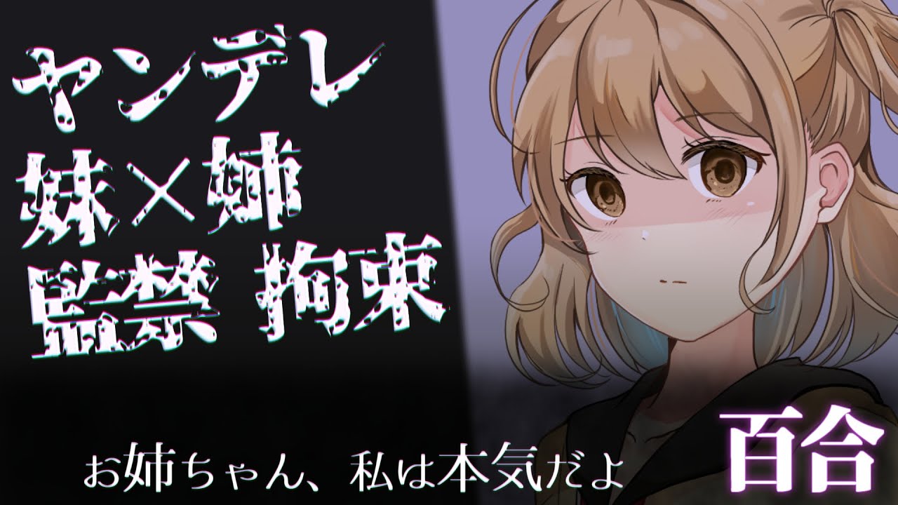 【百合】姉が好き過ぎる妹に監禁された【シチュエーションボイス】