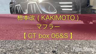 柿本改 ( KAKIMOTO ) マフラー【 GT box 06&S 】排気音