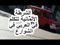 اسمع ماتقول الشرطة الألمانية بالعربي في الشوارع 
