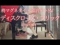 柊マグネタイト 重音テトSV ディスクローズ フリック Short Ver を弾いてみました