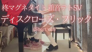 【柊マグネタイト】重音テトSV「ディスクローズ・フリック」(Short ver) を弾いてみました。