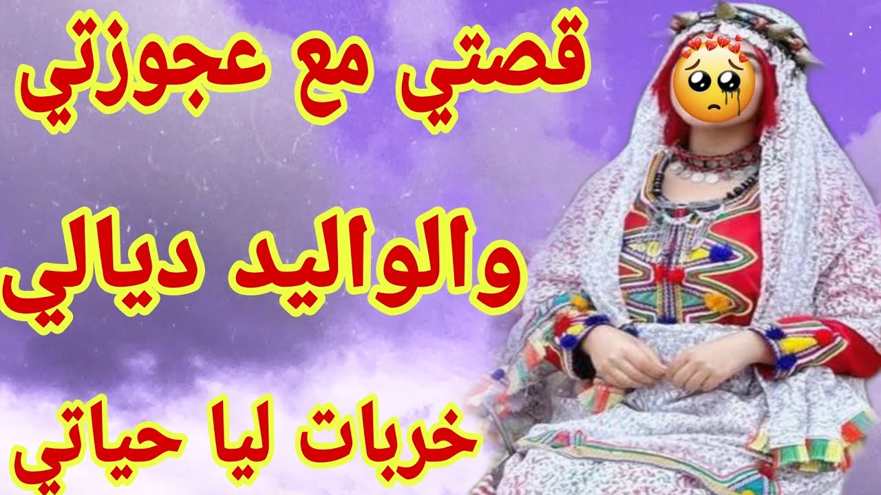 قصة عجوزتي مع الأب ديالي 🫢بسببها خرجت من داري في رمضان