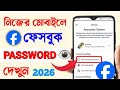 Facebook Ka Password Kaise Pata Kare | Facebook Password Kaise Pata Kare Apna |Facebook Password