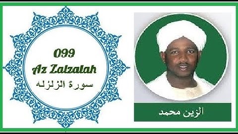 099 Az Zalzalah سورة الزلزله= القران الكريم للشيخ = الزين محمد أحمد  Al Zain Mohammed Ahmed