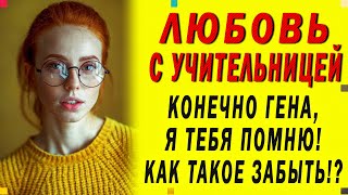 ВЛЮБИЛСЯ В УЧИТЕЛЬНИЦУ - ШКОЛЬНАЯ ЛЮБОВЬ. Настоящие любовные истории из жизни. Жизненные истории