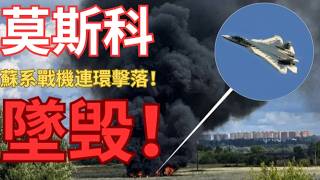 【蘇-57墜毀】莫斯科隱形戰機墜毀！