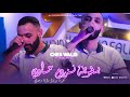 Cheb Walid Ft Majid L Infinty بطويلة نزدم عادي Homa Bonda WAna Wahdi Live 2025 