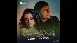 Мурат Тхагалегов - королева