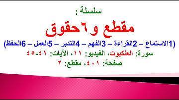 مقطع و6 حقوق (سورة العنكبوت الفيديو ١١ الآيات: ٤١-٤٥) (في المصحف صفحة ٤٠١ مقطع ٢) محمد ماضي
