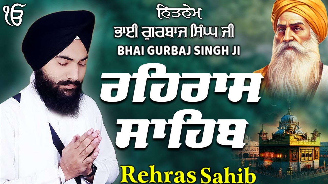 Rehras Sahib ਰਹਰਾਸਿ ਸਾਹਿਬ | Rehras Sahib Full Path | Bhai Gurbaj Singh Ji #rehrassahib #wmk