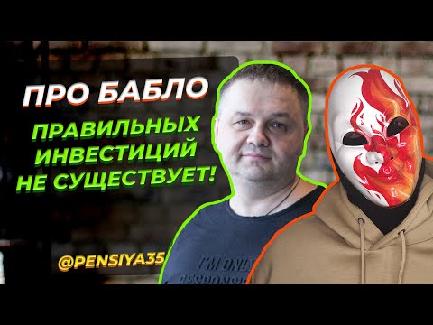 Правильных инвестиций нет | Надо иметь цель, а не гнаться за доходностью @На пенсию в 35 лет!