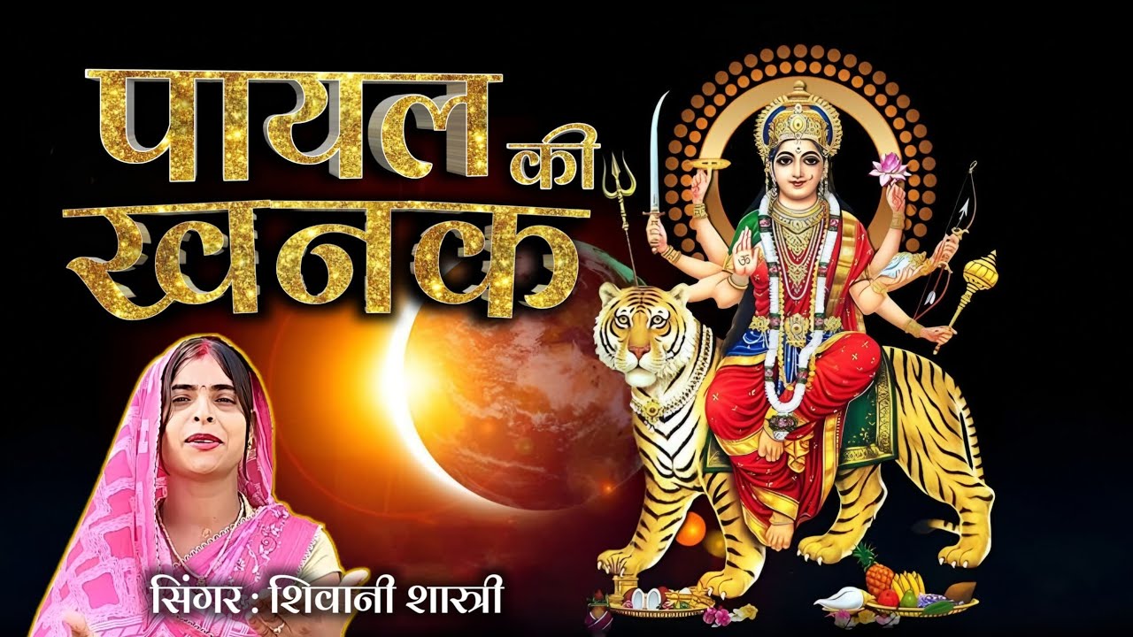 #videobhakti Payal Bajegi Bjeige kangna/पायल बजेगी बजेगे कंगना/ #Shivani  #Devigeet