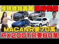 保時捷特賣會限時促銷 MACAN只要70萬 RX200T只要80萬 Ft KIKI謝立琪 杰運汽車 Automobile Porsche 中古車 Lexus Ford Vw 關稅 保時捷特賣會限時促銷 MACAN只要70萬 RX200T只要80萬 Ft KIKI謝立琪 杰運汽車 Automobile Porsche 中古車 Lexus Ford Vw 關稅