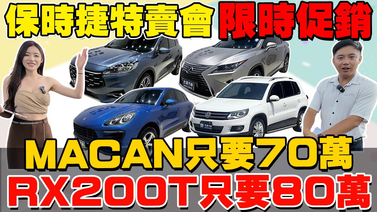 保時捷特賣會限時促銷！MACAN只要70萬 RX200T只要80萬  Ft.KIKI謝立琪 