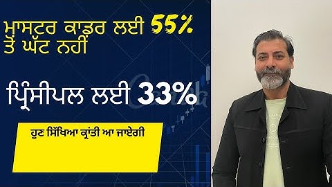 55% ਵਾਲਾ ਮਾਸਟਰ,33% ਵਾਲਾ ਪ੍ਰਿੰਸੀਪਲ ਆਓ ਦੇਖੀਏ ਕਿ ਨਿਯਮ ਕਿਵੇਂ ਬਣਾਏ ਅਤੇ ਬਦਲੇ ਜਾਂਦੇ ਹਨ-ਸਿੱਖਿਆ ਕ੍ਰਾਂਤੀ ਮਾਡਲ