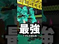 最弱と言われたワイドローラーに人速積みまくったら○○すぎたwwwww #スプラトゥーン3 #shorts