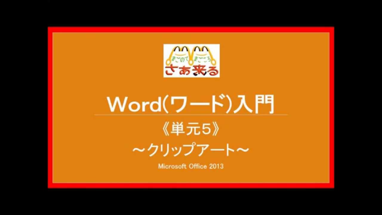 Word ワード入門 クリップアート Youtube