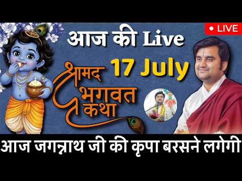 🔴 आज 17 July 🛕 जगन्नाथ रथ यात्रा 🌸 दिव्य श्रीमद्भागवत कथा 🌺 | इंद्रेश जी महाराज | LIVE