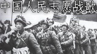 Chinese March: 中国人民志愿军战歌 - Song of the Chinese People's Volunteer Army