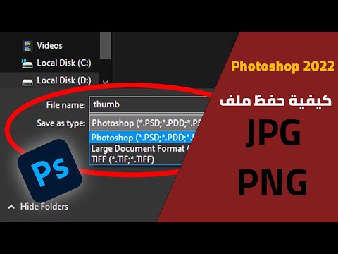 كيفية حفظ الملف بصيغة ال   فى برنامج الفوتوشوب 2023