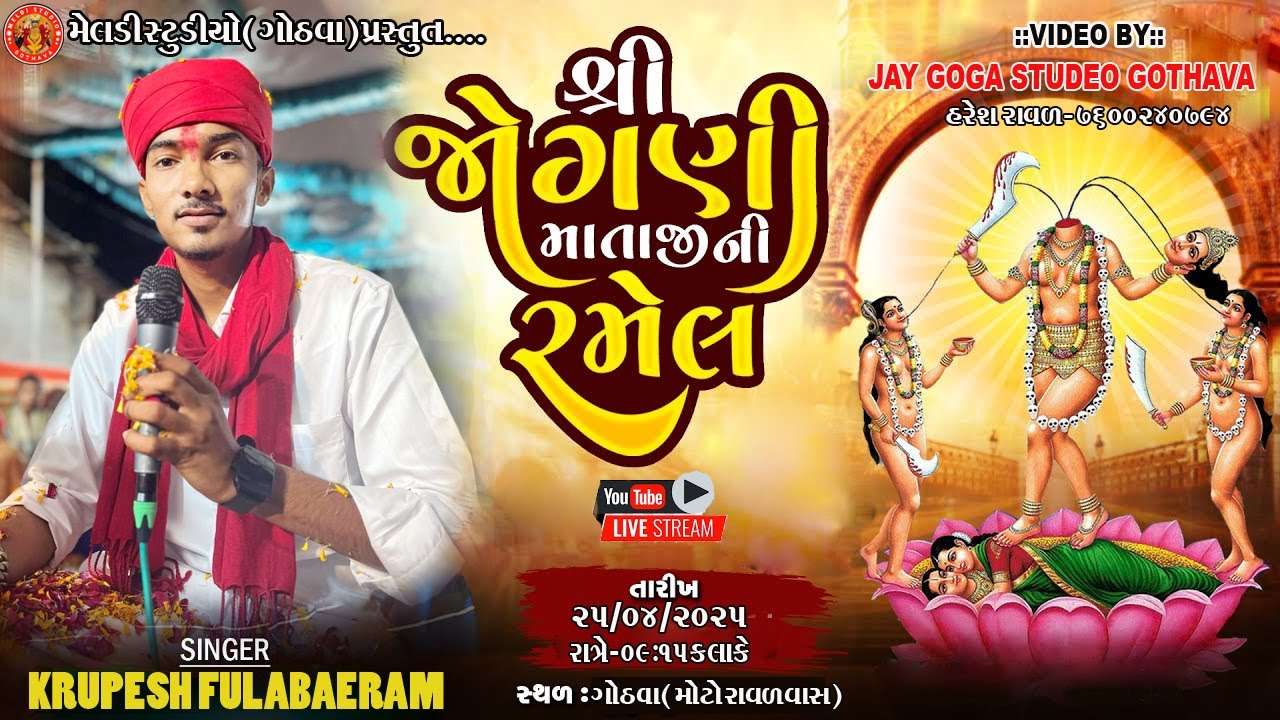 🔴LIVEશ્રી જોગણી માતાજીની ભવ્ય રમેલ ll ગામ:ગોઠવા ll  સિંગર: કૃપેશ ફુલબાઈ રામ