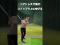 【ゴルフ】ドライバーをしならせるには?#shorts