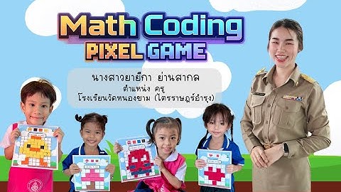 Math Coding Pixel Game : เกมการศึกษาเพื่อส่งเสริมการคิดเป็นลำดับขั้นตอนของเด็กปฐมวัย￼