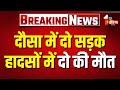 Accident: Dausa में अलग-अलग जगह दो सड़क हादसे...2 व्यक्तियों की मौत, दो हुए घायल | Road Accident