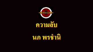 Video thumbnail of "ความลับ - นภ พรชำนิ"