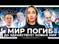 К чему приведет кpax мировой экономики?