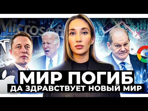 К чему приведет кpax мировой экономики?