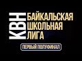 Байкальская Школьная Лига КВН 2018/2019: Первый полуфинал