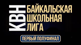 Байкальская Школьная Лига КВН 2018/2019: Первый полуфинал