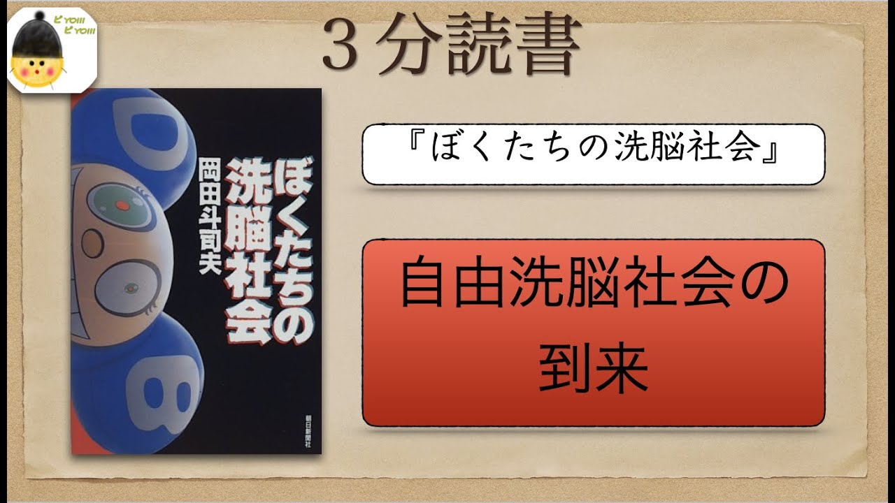 3分読書『ぼくたちの洗脳社会』 岡田斗司夫 - YouTube