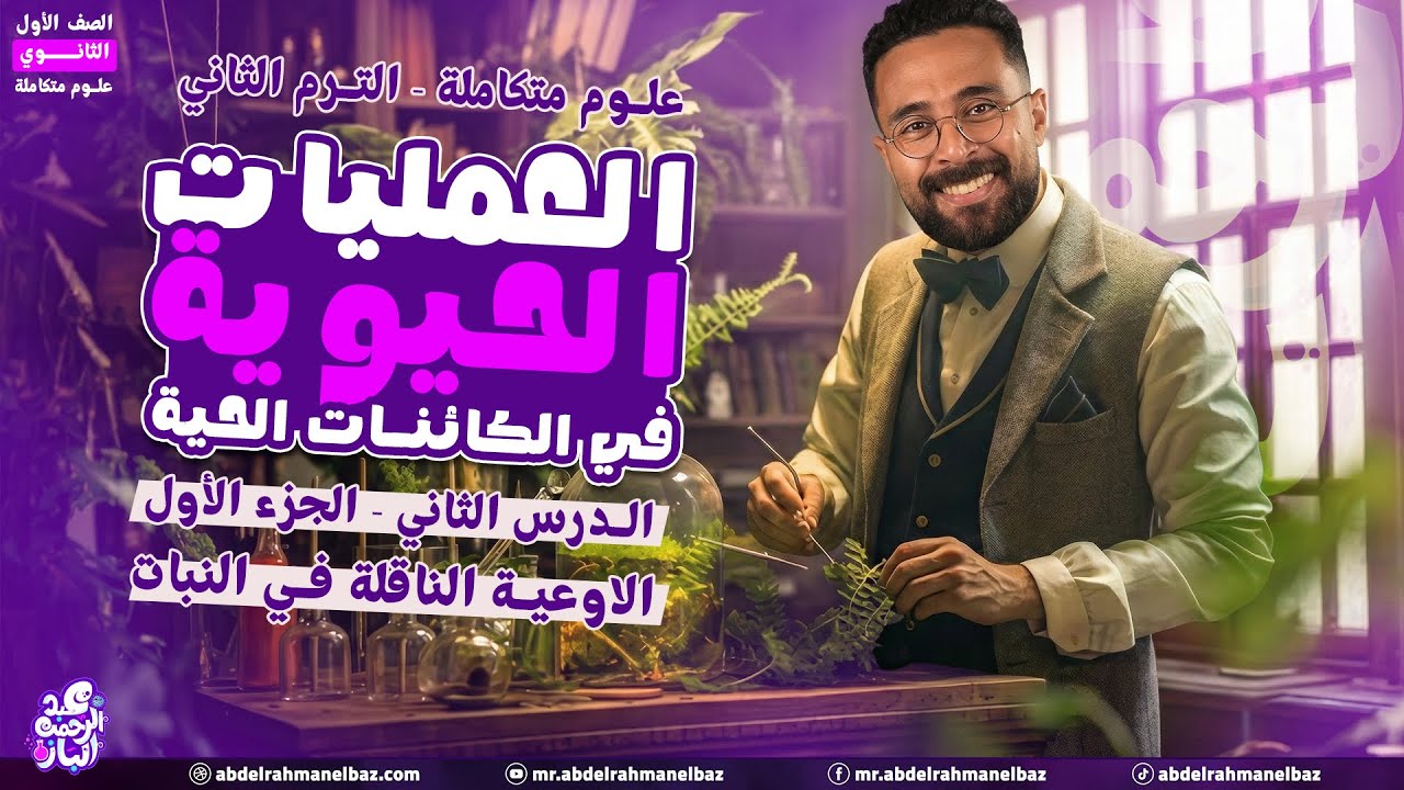 علوم متكامله اولى ثانوي 2026 | الترم التاني علوم متكامله | الدرس الثاني - الجزء 1 | العمليات الحيوية